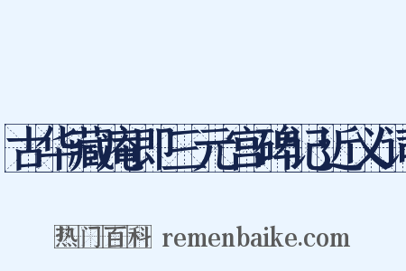 古华藏庵即三元宫碑记近义词是什么意思的图片